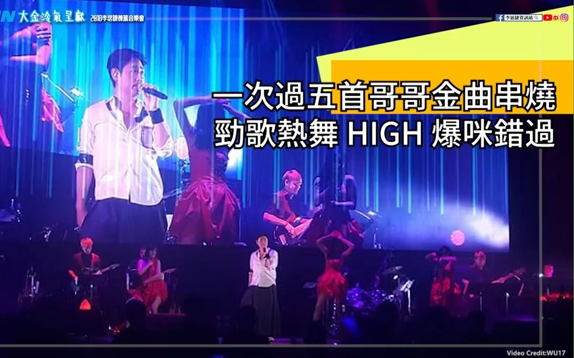 [图]哥哥經典串燒：Standup、側面、第一次、少女心事、Monica-李思捷棟篤音樂會