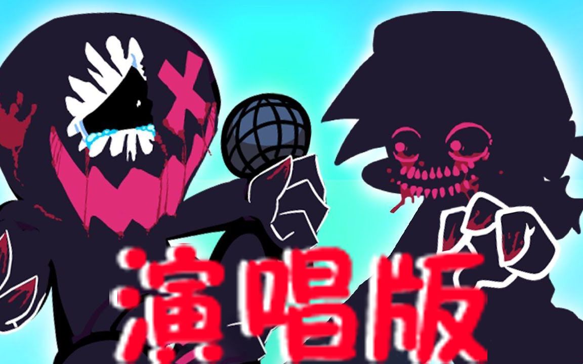 【翻唱】friday night funkin 腐化mod skid vs evil bf 腐化神曲