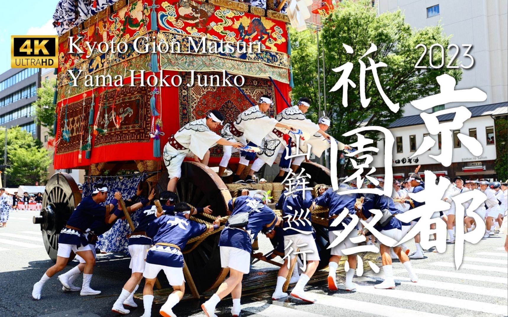 [图]【2023京都祗园祭】壮观的山车巡行！绝不可错过的转角场面！｜炎热夏日的京都，充满热情的祗园祭神圣游行｜初次体验生稚儿｜祗园祭与中国历史的连结