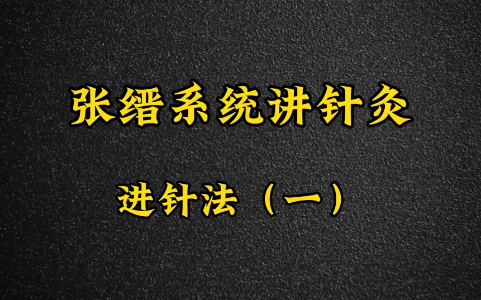 名老中医张缙系统讲解针灸之进针法(一)哔哩哔哩bilibili