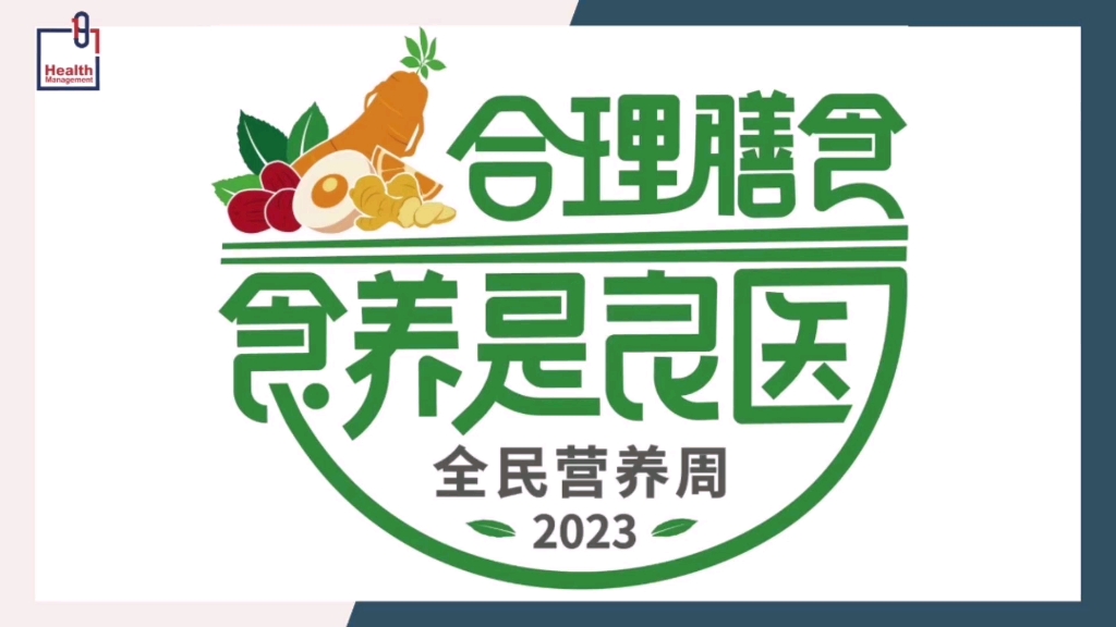 2023年全民营养周正式启动,时间 2023年5月1420日(5月第三周),传播主题为:合理膳食 食养是良医.哔哩哔哩bilibili