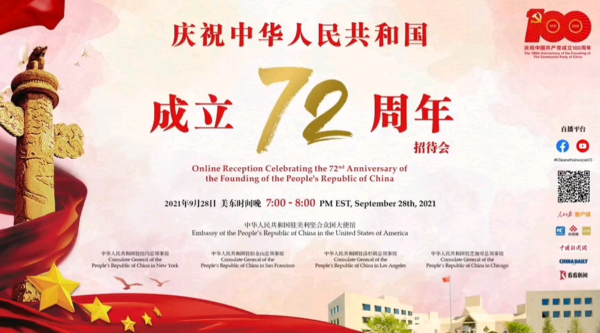 [图]中国驻美国大使馆举办庆祝国庆72周年文艺招待会