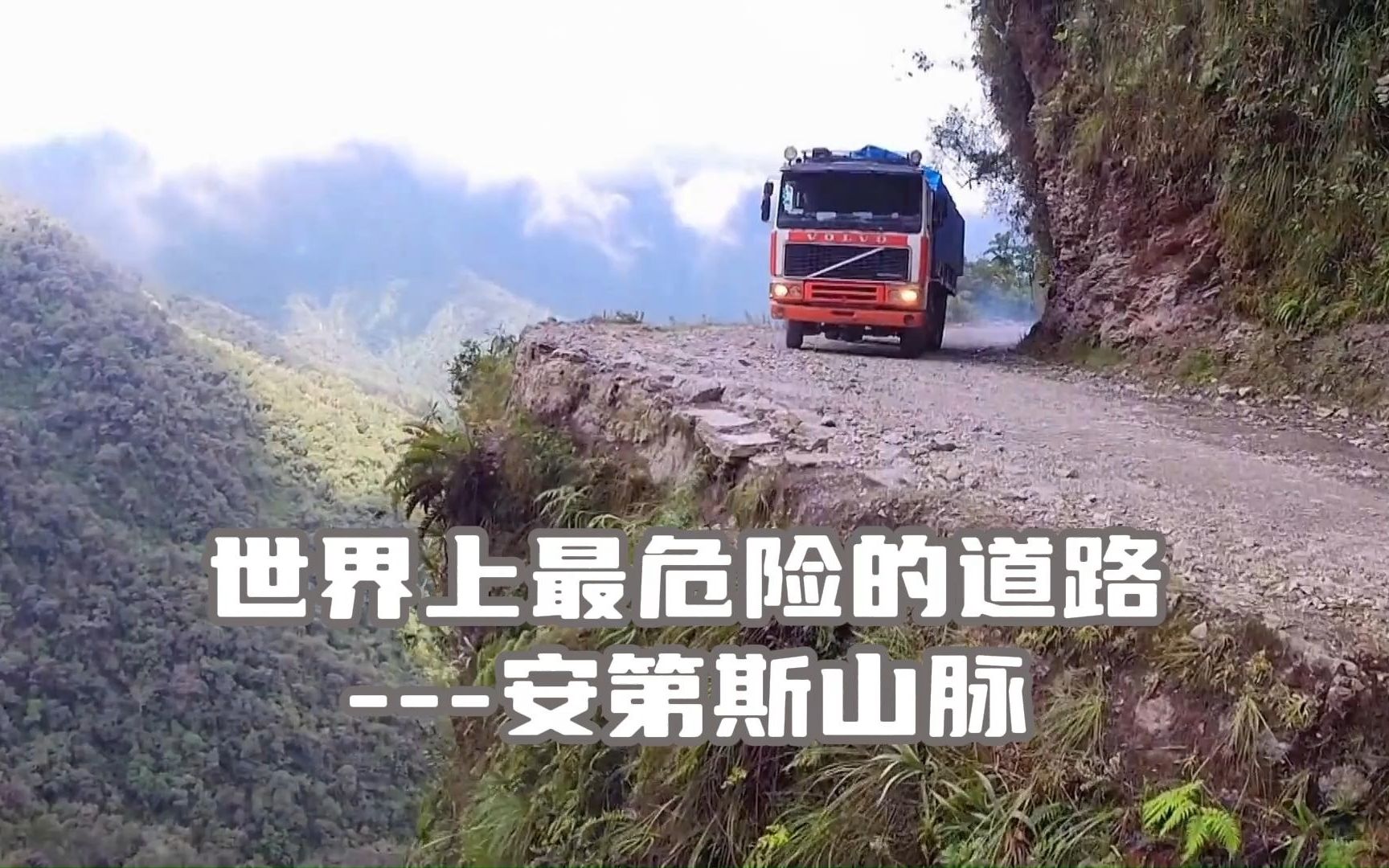纪录片-世界上最危险的道路-玻利维亚-安第斯山脉的死亡之路