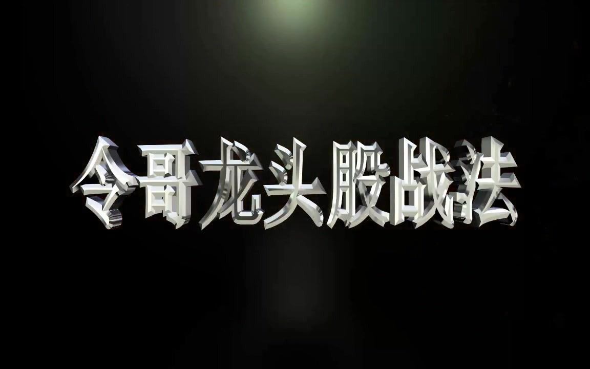 2020年11月23日晚间视频 今日股市涨停板复盘 上证指数分析 大豪科技 爱旭股份 茶花股份 中嘉博创 晨鸣纸业 湘材股份哔哩哔哩bilibili