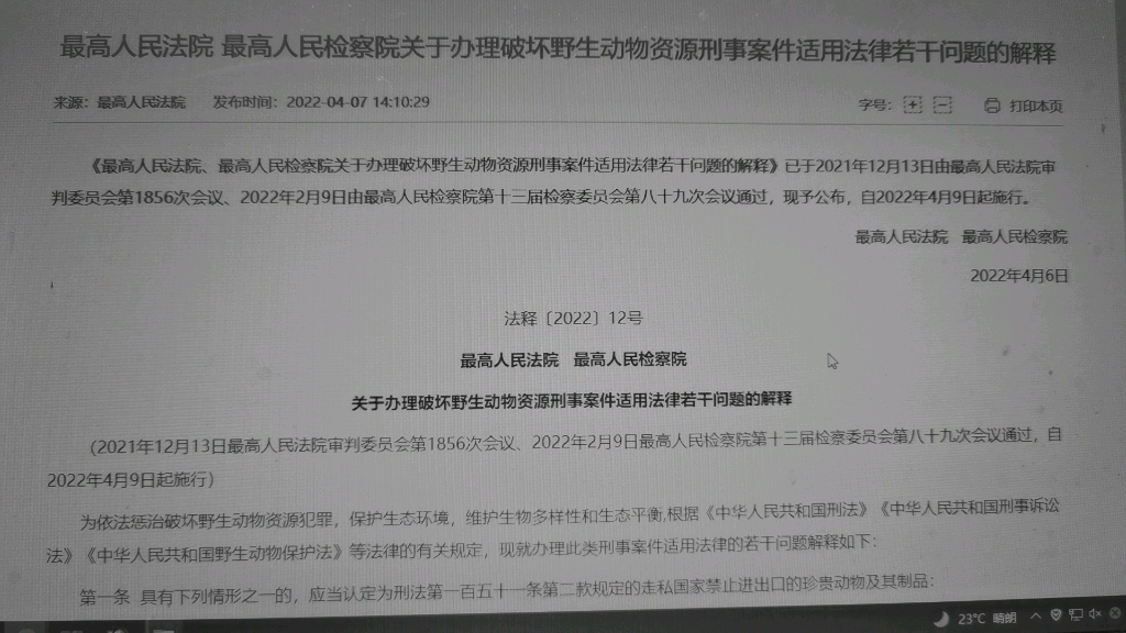 [图]读书会：20220409最高人民法院，最高人民检察院关于办理破坏野生动物资源刑事案件适用法律若干问题的解释