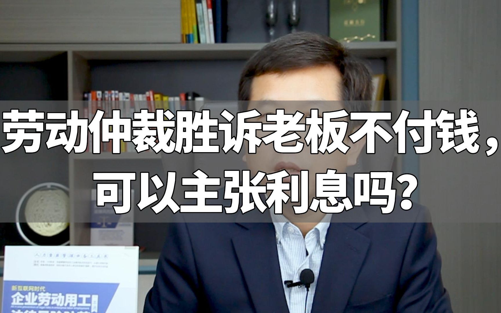 劳动仲裁胜诉老板不付钱,可以主张利息吗?哔哩哔哩bilibili