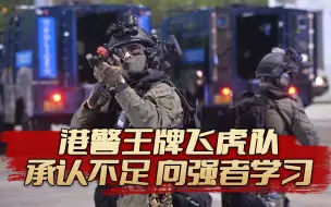 Download Video: 港警王牌飞虎队：承认自身的不足，永远向强者学习