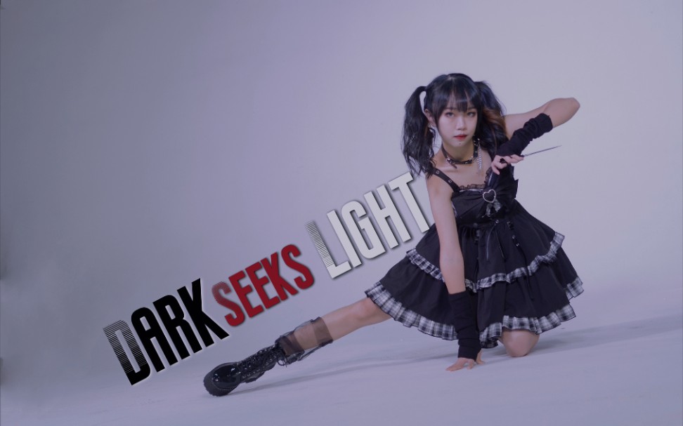 [图]【浅惗】暗杀贵族op【原创振付】Dark Seeks Light 世界顶尖的暗杀者，转生为异世界贵族