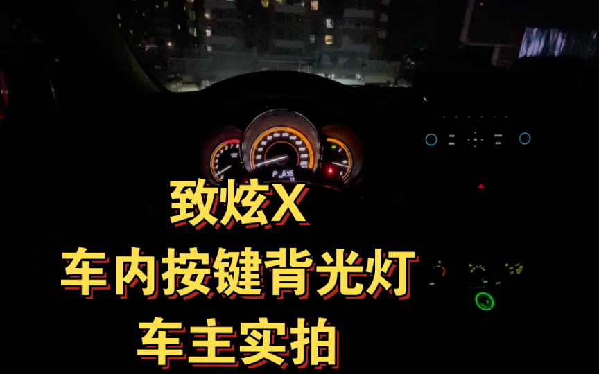 2022款致炫X领先版车内按键背光灯详情女车主实拍,全网唯一哔哩哔哩bilibili