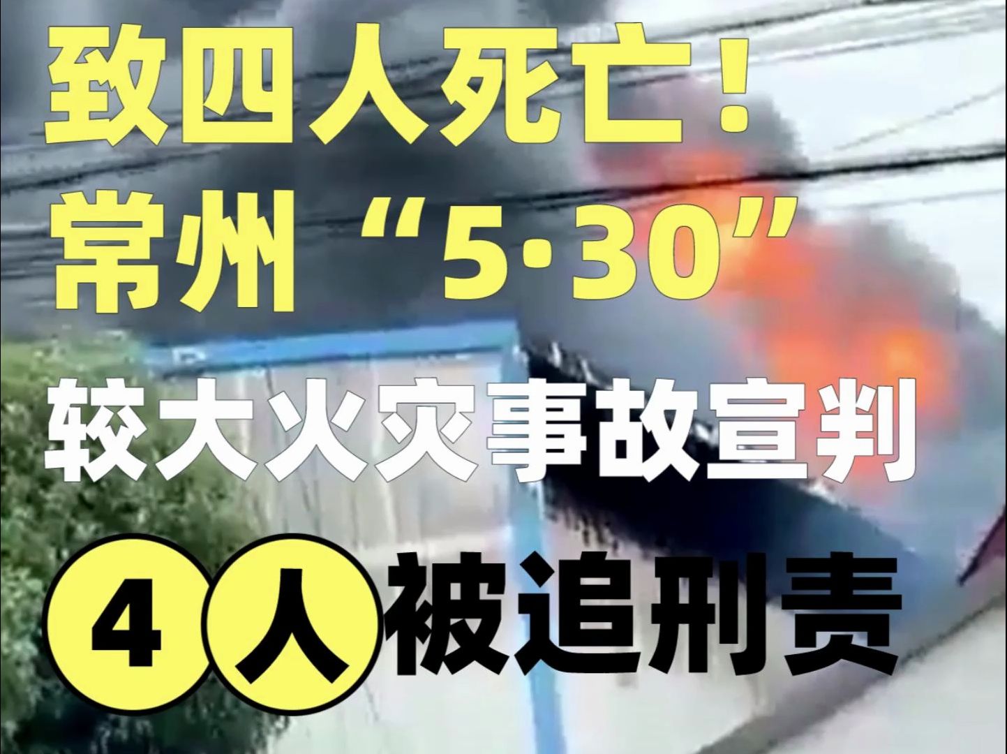 4人死亡、直接经济损失超1719万!常州“5ⷳ0”较大火灾事故宣判,4人获刑!哔哩哔哩bilibili