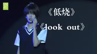 Tải video: 【谭思慧】开麦唱跳《低烧》+《look out》 | 230330 GNZ48 偶像研究计划A组《和你的第22个不眠之夜》