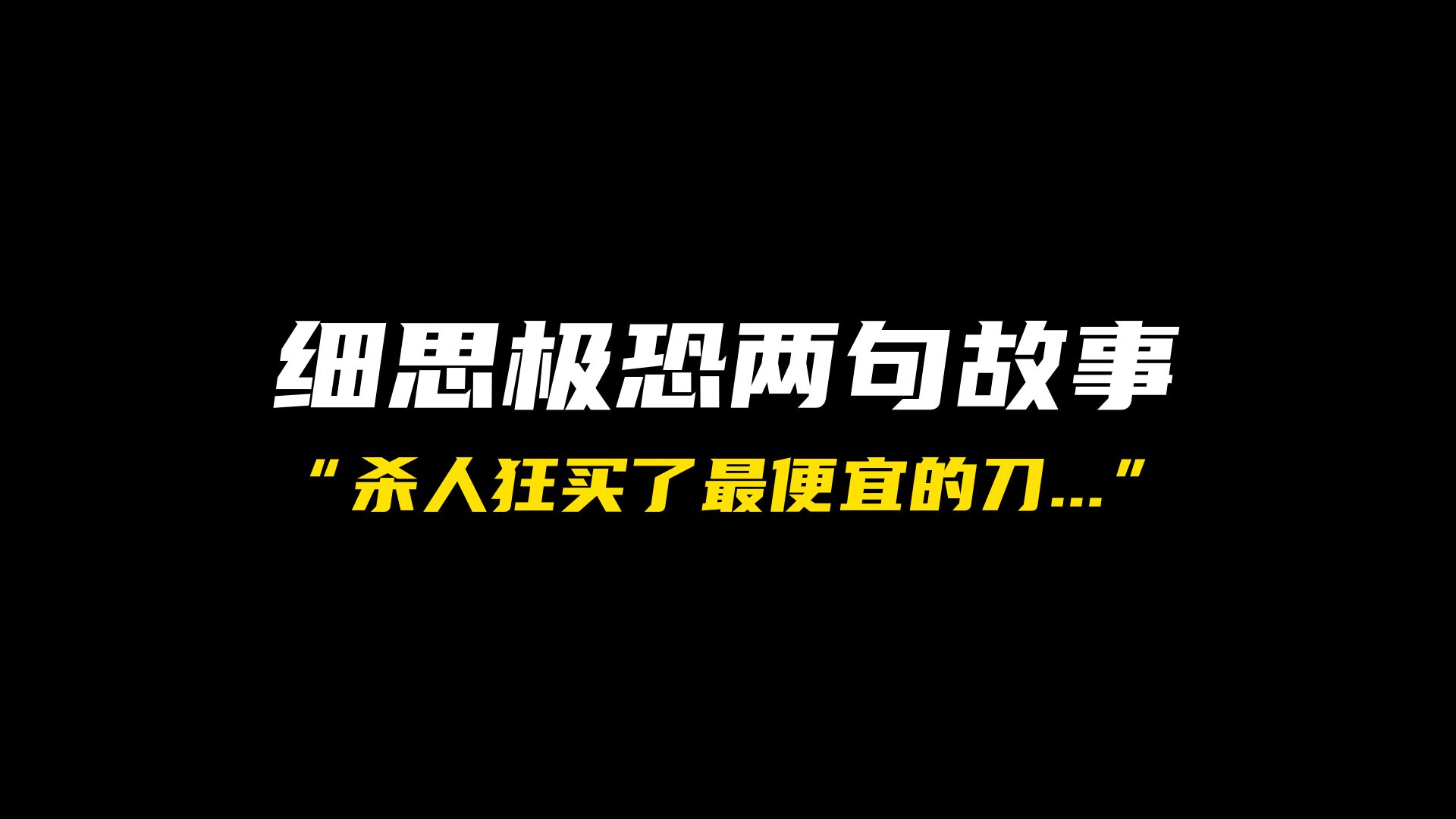 两句话,讲一个细思极恐的小故事哔哩哔哩bilibili