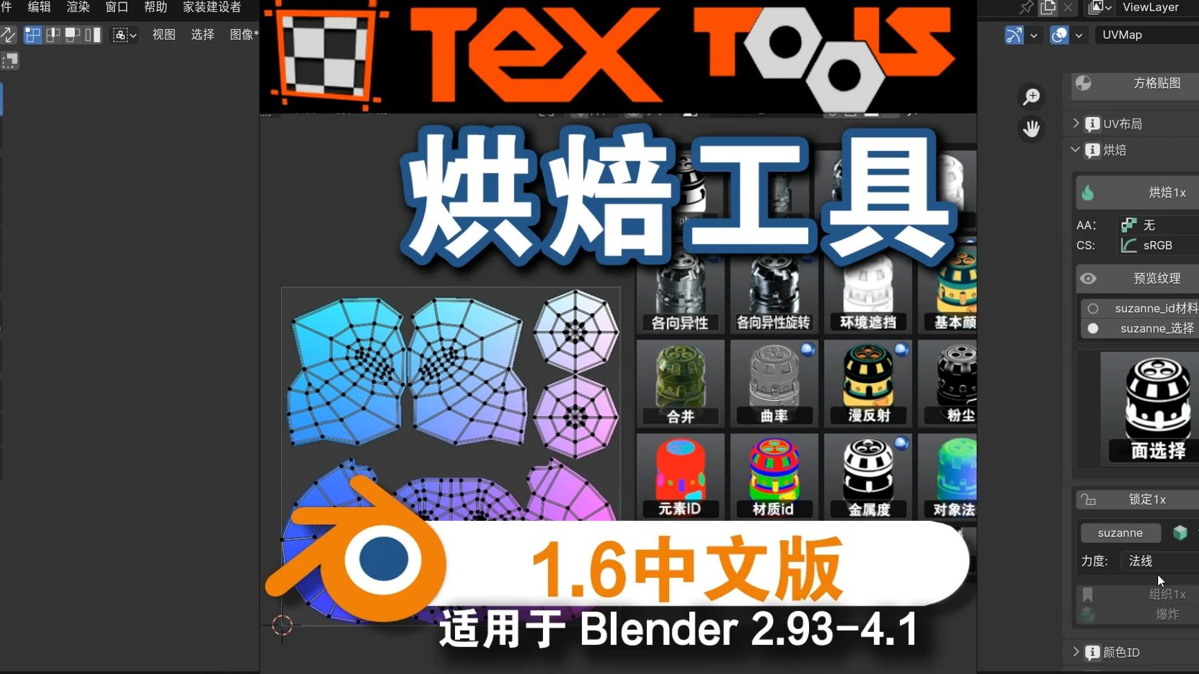 烘焙工具(TexTools V1.6 )Blender中文版插件哔哩哔哩bilibili