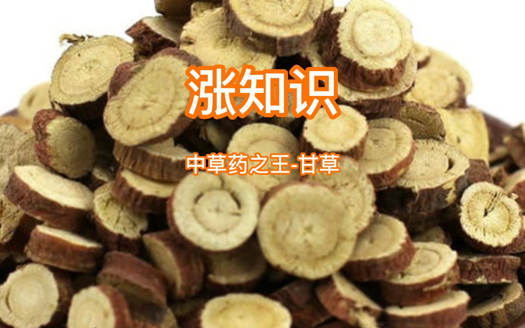 涨知识,中草药之王甘草解密哔哩哔哩bilibili