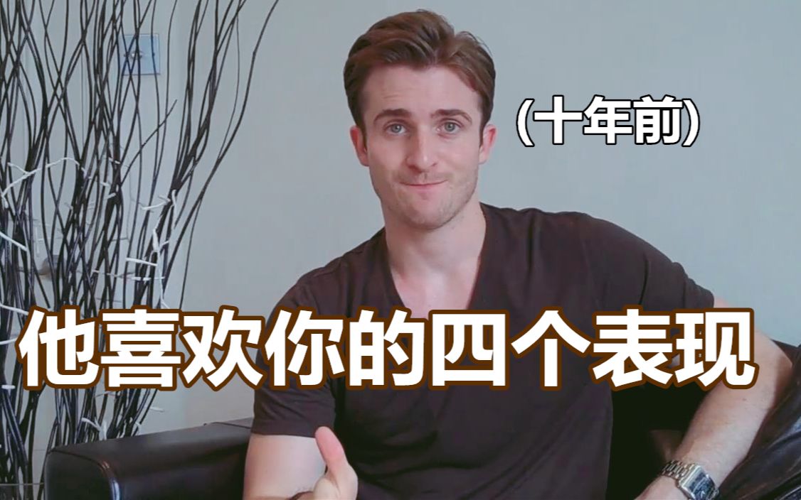 【恋爱指南】他喜欢你的四个表现(十年前的青涩马修)——Matthew Hussey哔哩哔哩bilibili