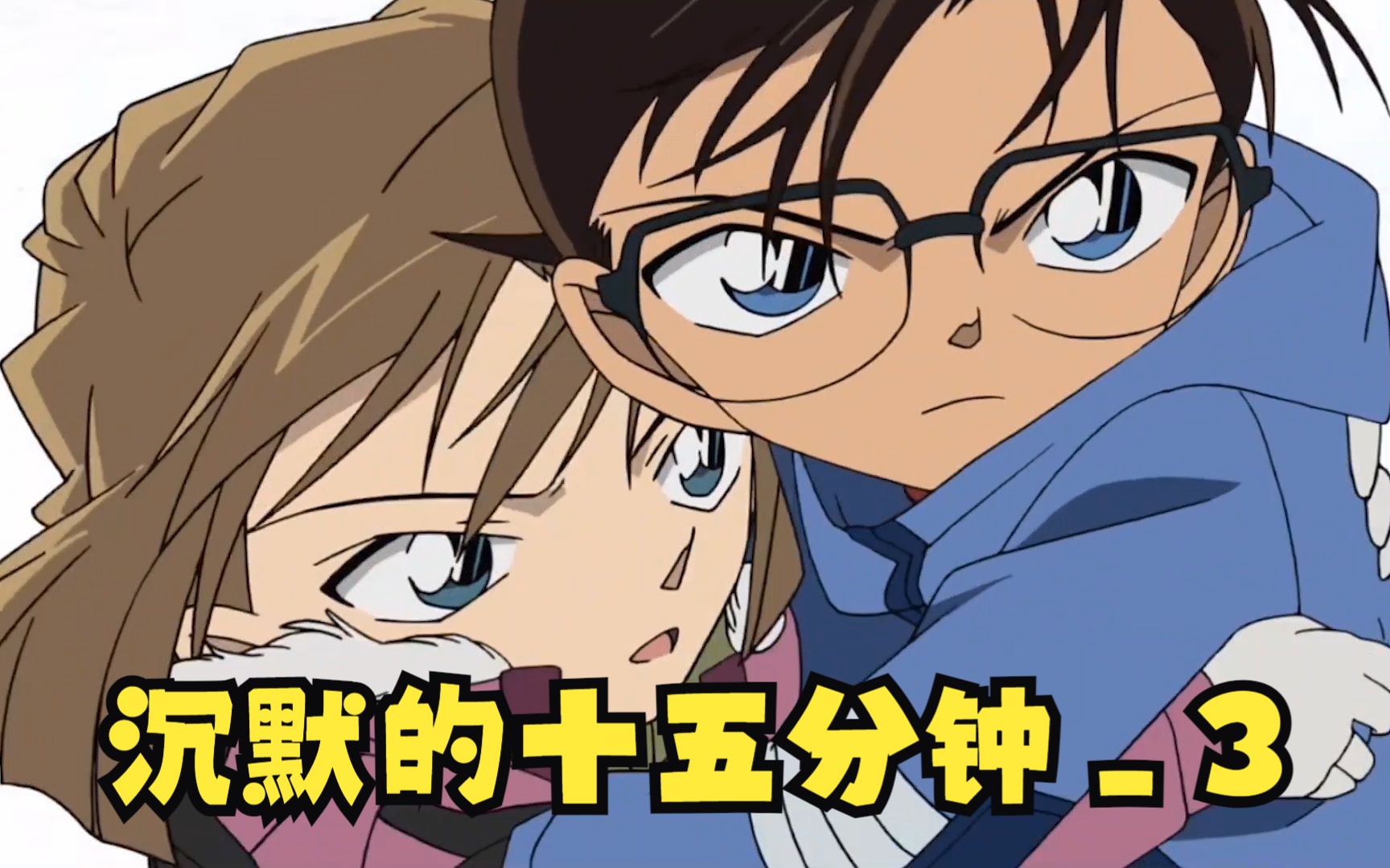 名侦探柯南之灰原哀cut235沉默的十五分钟_3 柯爸哀妈属性过于真实!