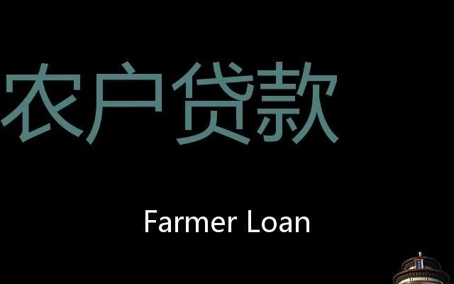 [图]农户贷款 Chinese Pronunciation Farmer Loan