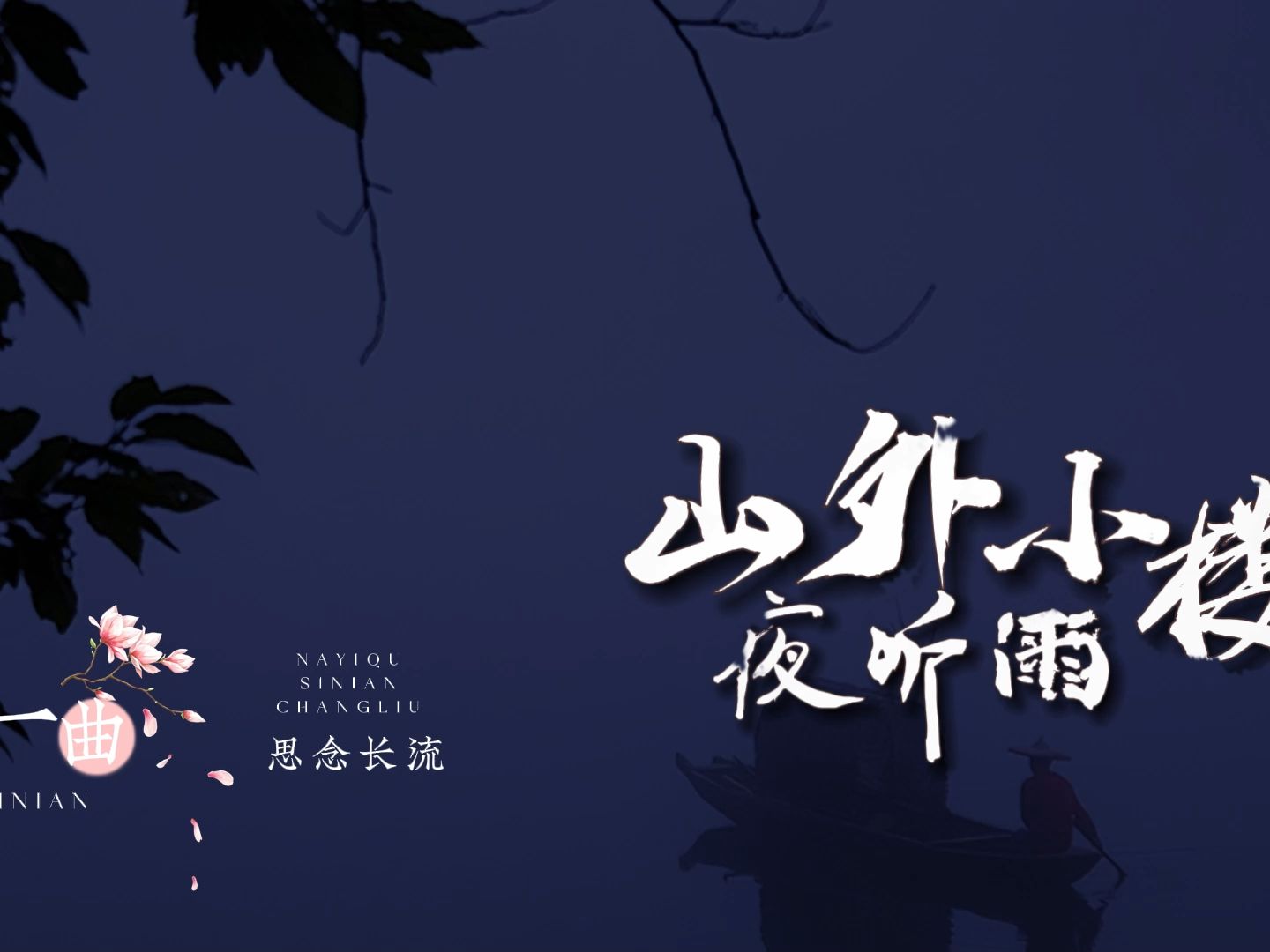 【動態歌詞排版】山外小樓夜聽雨