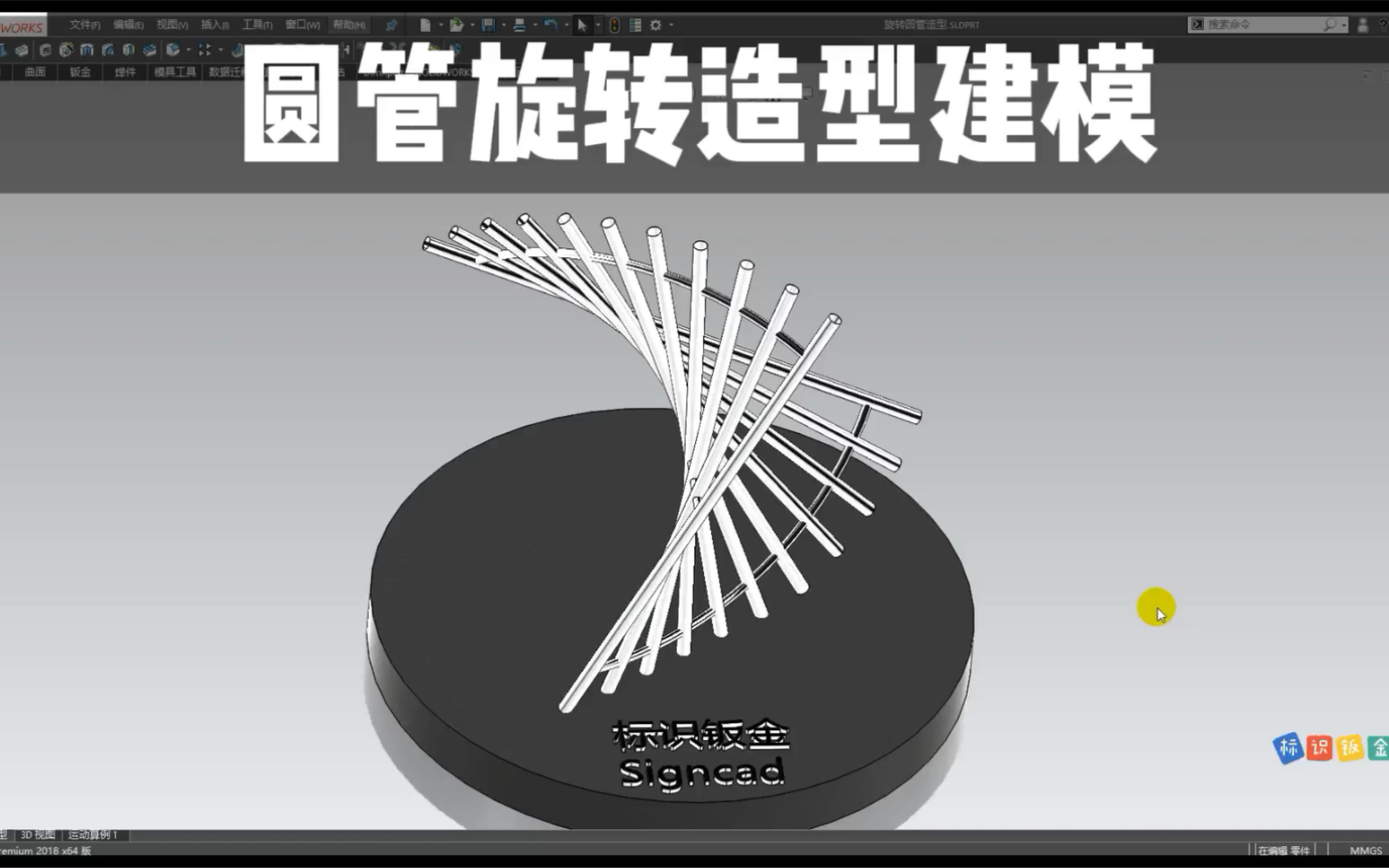 旋转圆管造型建模 Solidworks标识建模 导视牌建模 SW建模标识标牌 solidworks钣金建模哔哩哔哩bilibili