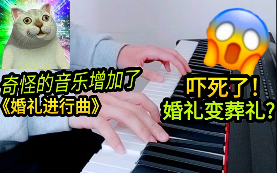 [图]【儿童勿入】恐怖慎点！《婚礼进行曲》改小调后......【钢琴】【小调】【诡异】【大调】【奇怪的知识增加了】