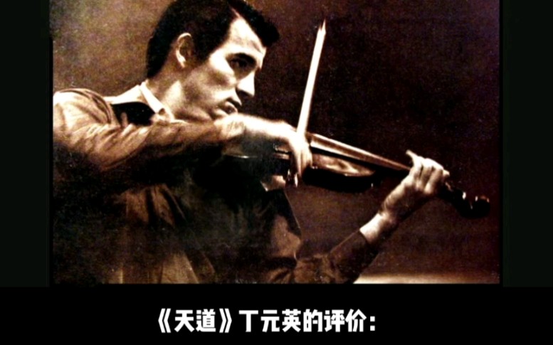 [图]Sarasate / Erick Friedman 《流浪者之歌》《天道》丁元英的评价：弗雷德里曼心到手到，诠释的是悲愤、悲壯、悲怆