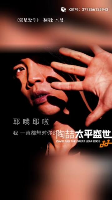 陶喆《就是爱你》 有一个声似陶喆的大学室友,所以那些年对陶喆只听不