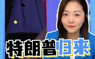 Descargar video: 特朗普将开启2024总统竞选活动 首站南卡罗来纳州