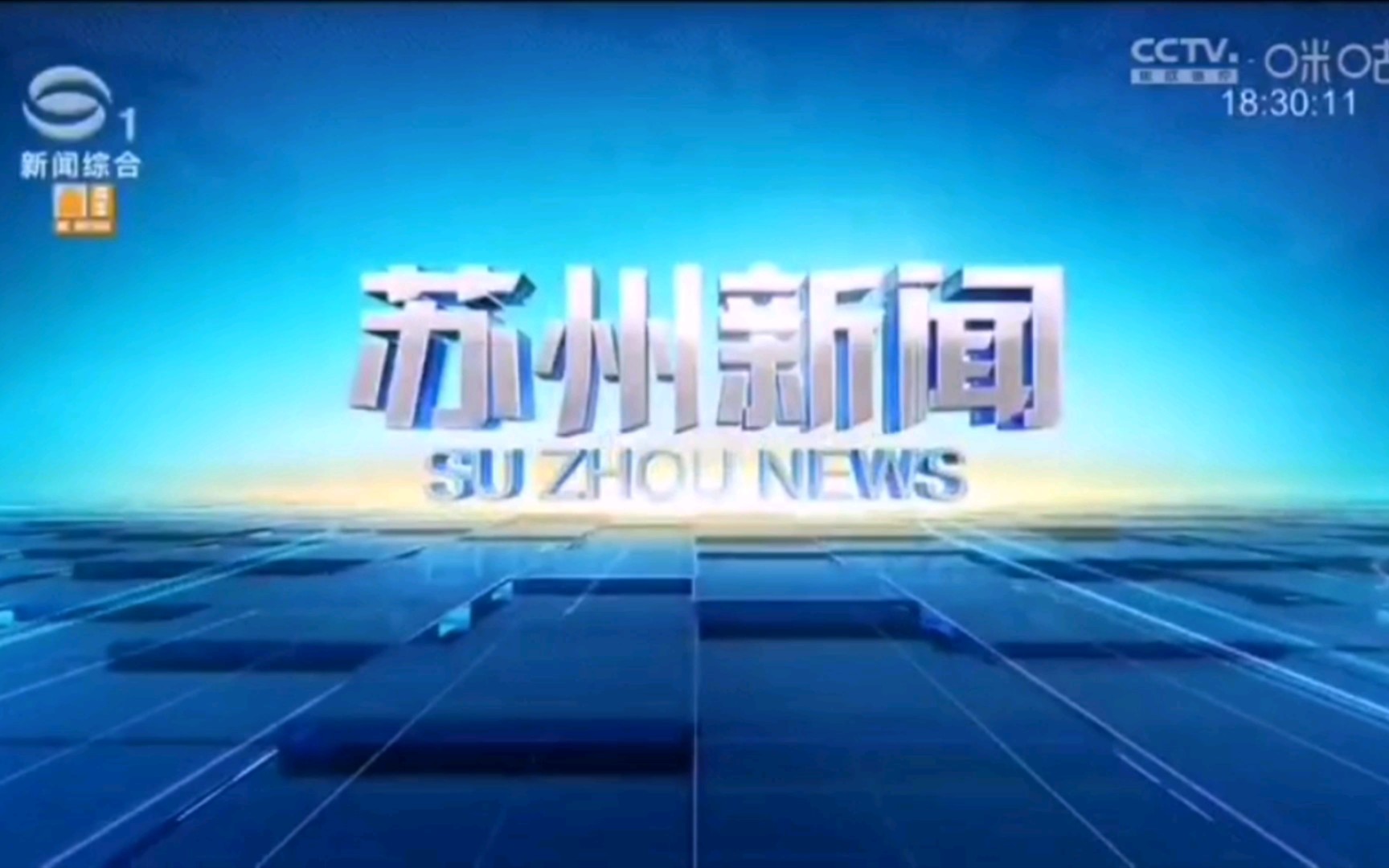 【广播电视】苏州广播电视总台2022年旗下电视频道新闻和时事类节目OP/ED大合集(Ver.220715)哔哩哔哩bilibili