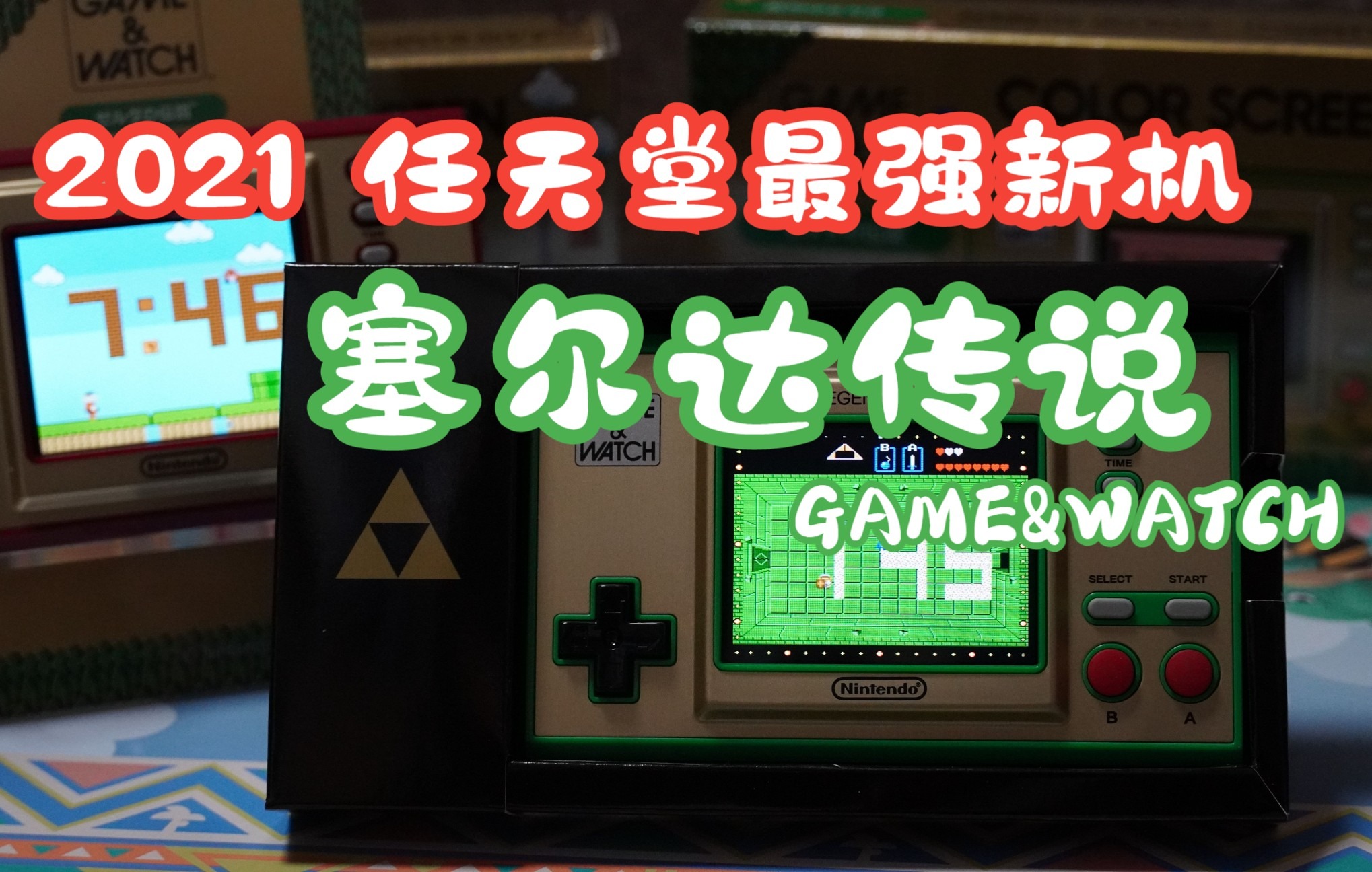 [图]2021任天堂最强新机开箱，塞尔达传说保驾护航！THE LEGEND OF ZELDA~GAME & WATCH