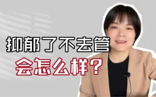 Video herunterladen: 抑郁了不去管会不会自己好起来？