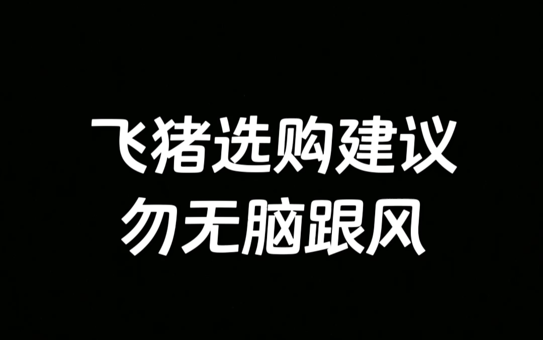 明日之后:飞猪购买建议,勿无脑跟风哔哩哔哩bilibili明日之后