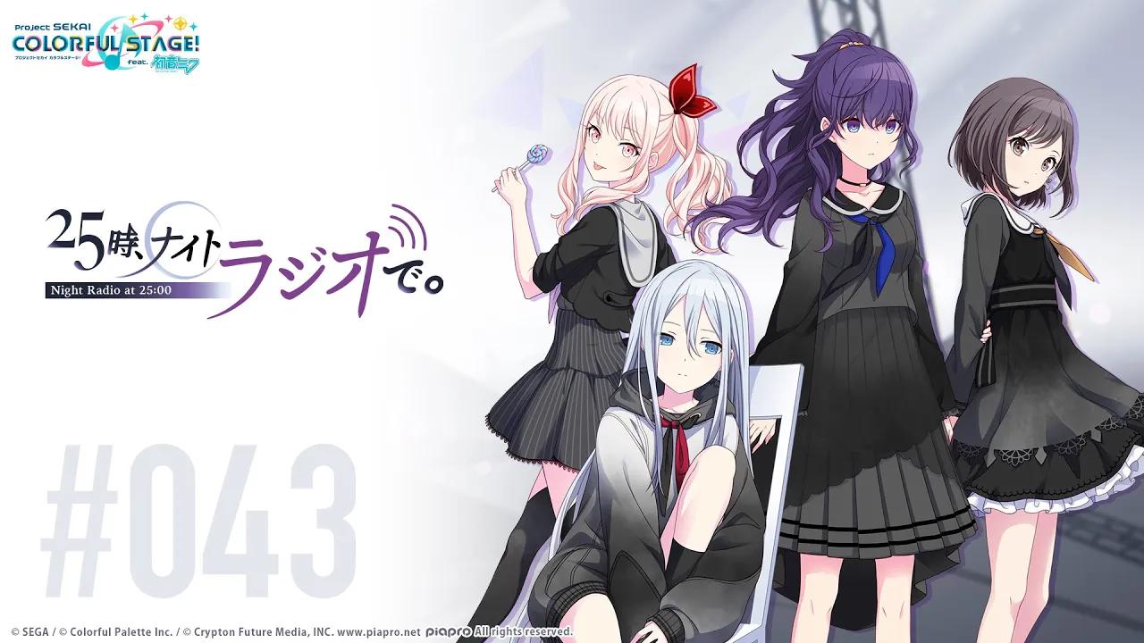 【世界计划】web广播『25時,ナイトラジオで.』#43