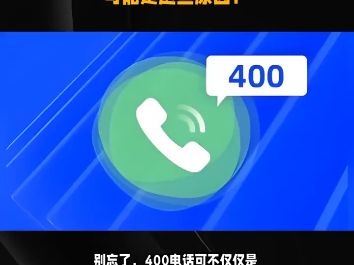 400电话没有效果?可能是这些原因哔哩哔哩bilibili