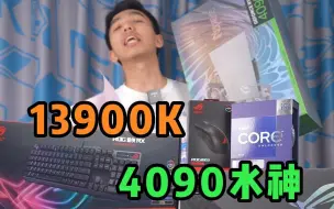 Download Video: 13900K+4090水神，好大，真的好大！