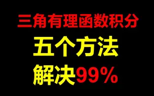 Télécharger la video: 五种方法解决99%以上的不定积分