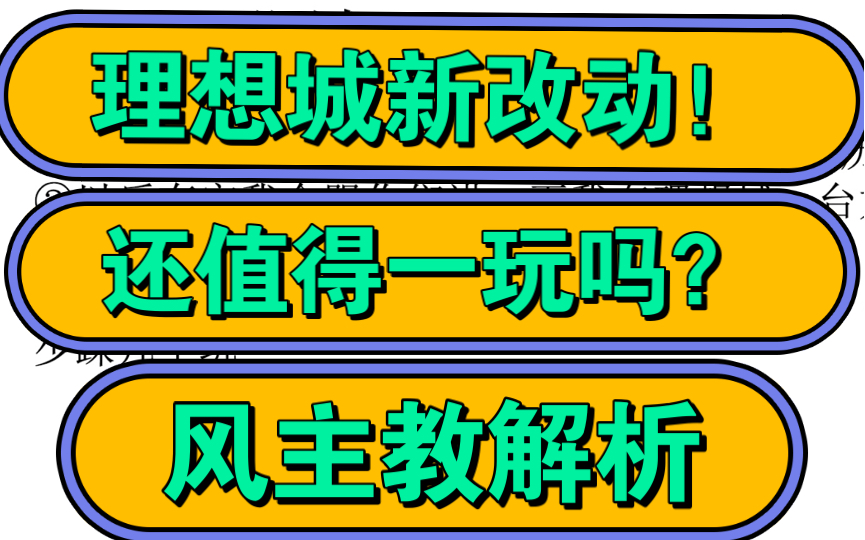 瞻仰未来,理想城的新改动与关于未来的愿景,值不值得玩哔哩哔哩bilibili