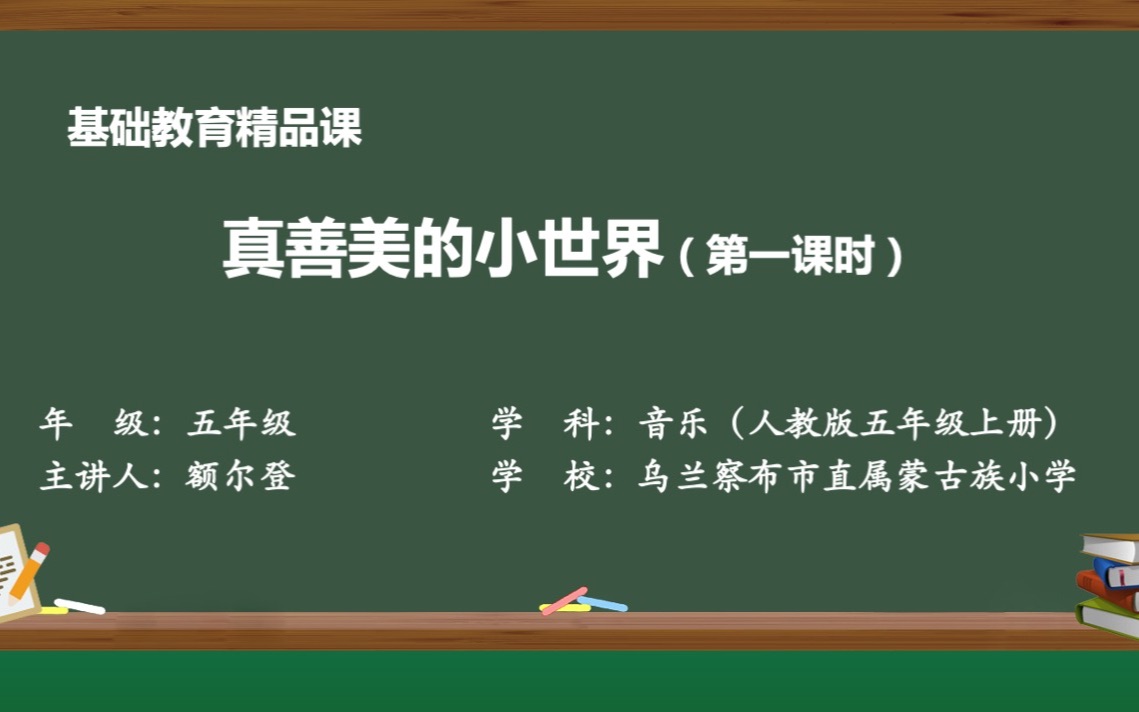 人教版音乐五年级上册真善美的小世界哔哩哔哩bilibili