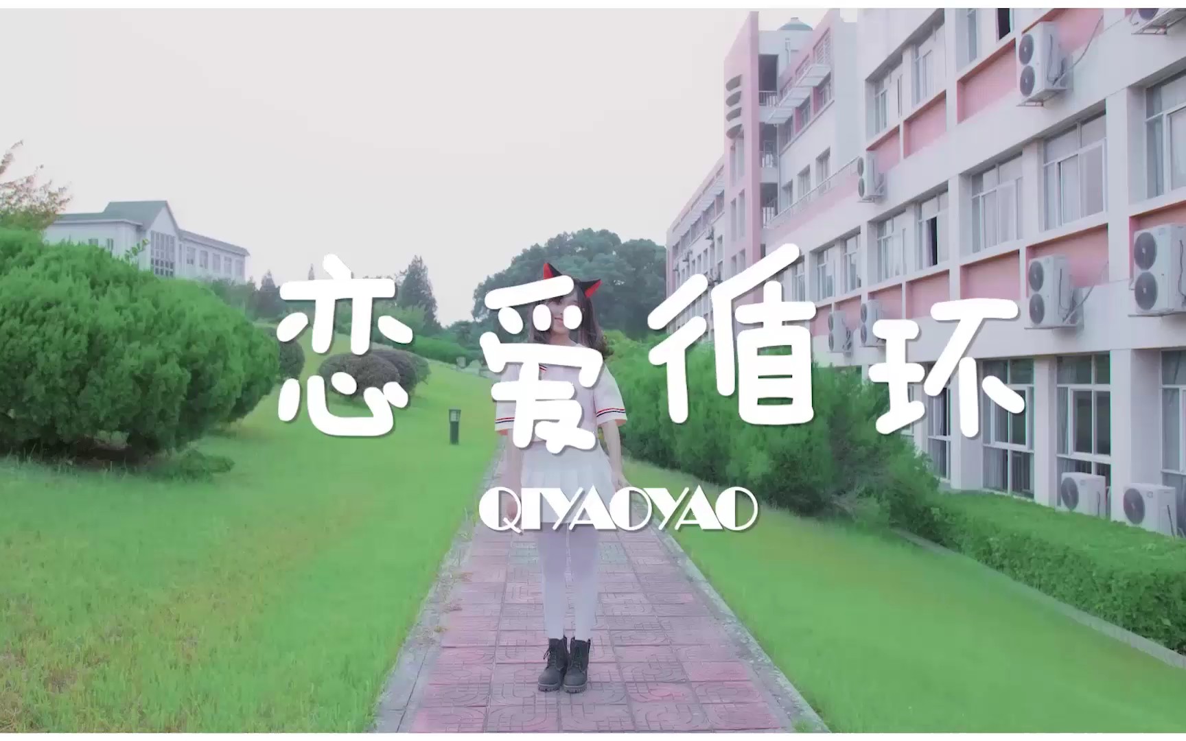 活动作品711恋爱循环qiyaoyao七宝