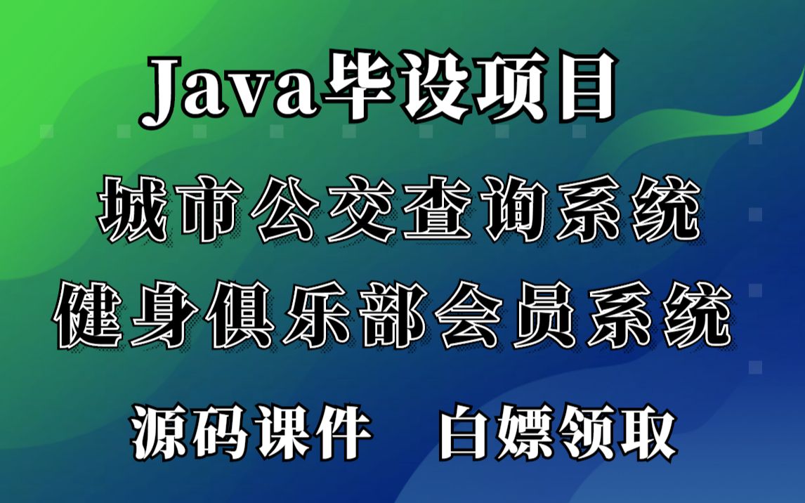 【毕业设计】基于Java开发的城市公交查询系统和健身俱乐部会员系统Java毕设Java项目毕业设计健身俱乐部会员系统城市公交查询系统哔哩哔哩...