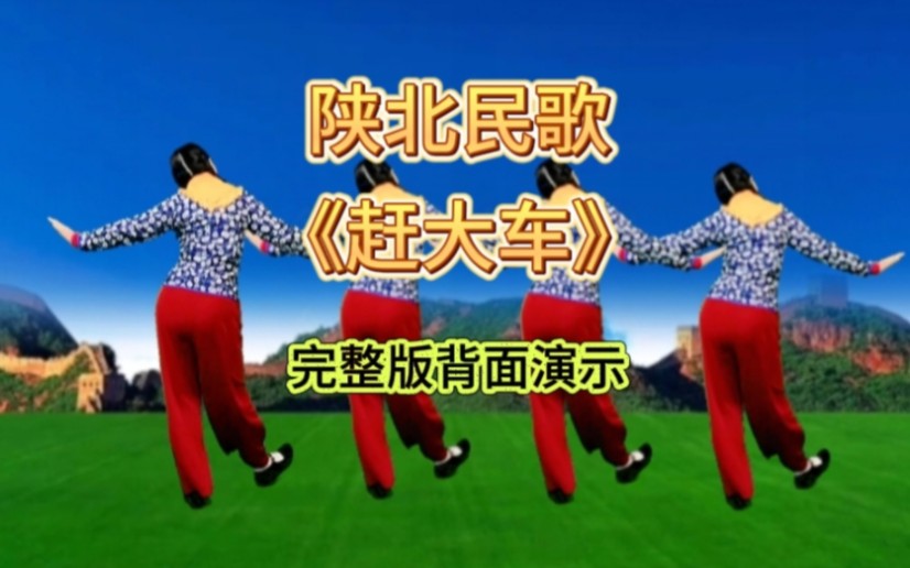 俏皮欢快的陕北民歌《赶大车》完整版背面演示