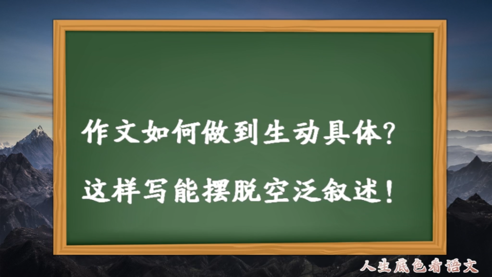 从空泛叙述到生动具体,这样华丽丽的转身,你也能做到哔哩哔哩bilibili