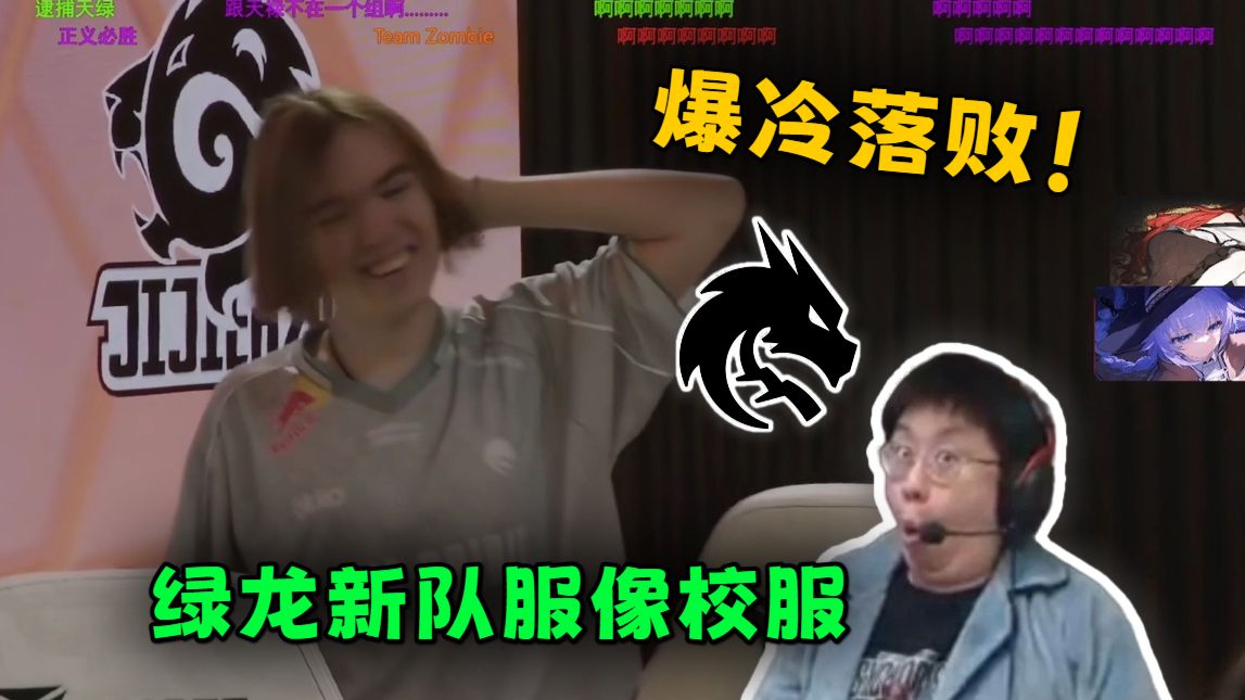 超级大爆冷！玩机器看绿龙竟然不敌JJH跌入败者组！绿龙新队服像校服！看之后的赛程！CN队要双架了！