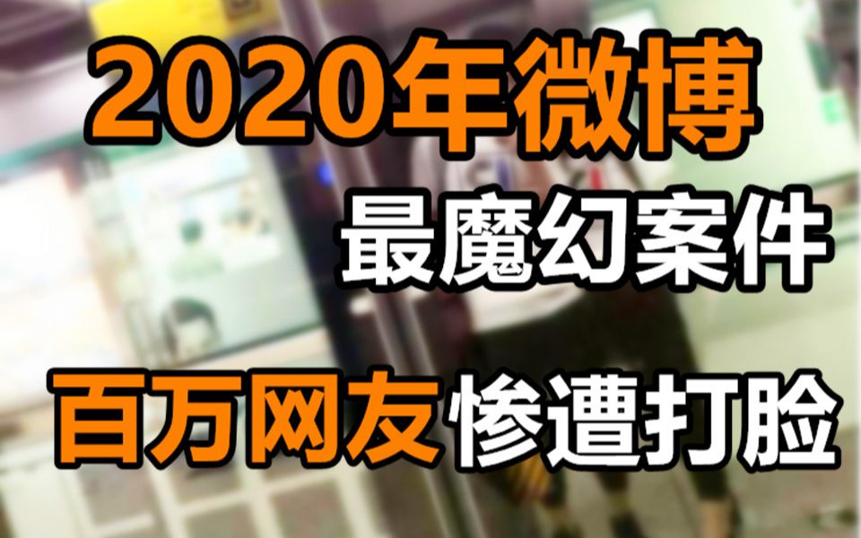 2020微博第一魔幻反转,前男友被错告强奸惨遭网暴,网友断案惨遭打脸哔哩哔哩bilibili