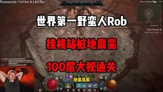 Video herunterladen: 【暗黑4】世界第一野蛮人Rob！挂机站桩地震蛮！100层大秘境通关！