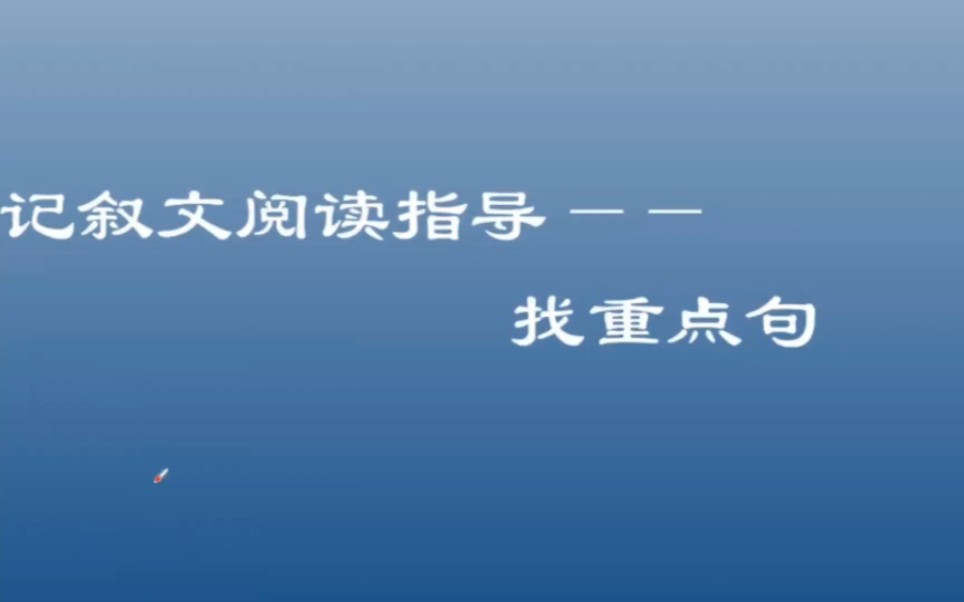 记叙文阅读指导:找重点句哔哩哔哩bilibili