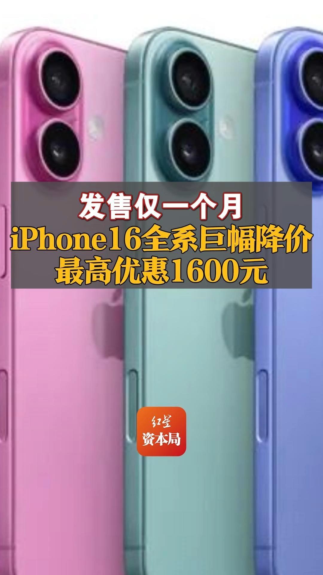 发售仅一个月 iPhone16全系巨幅降价 最高优惠1600元哔哩哔哩bilibili