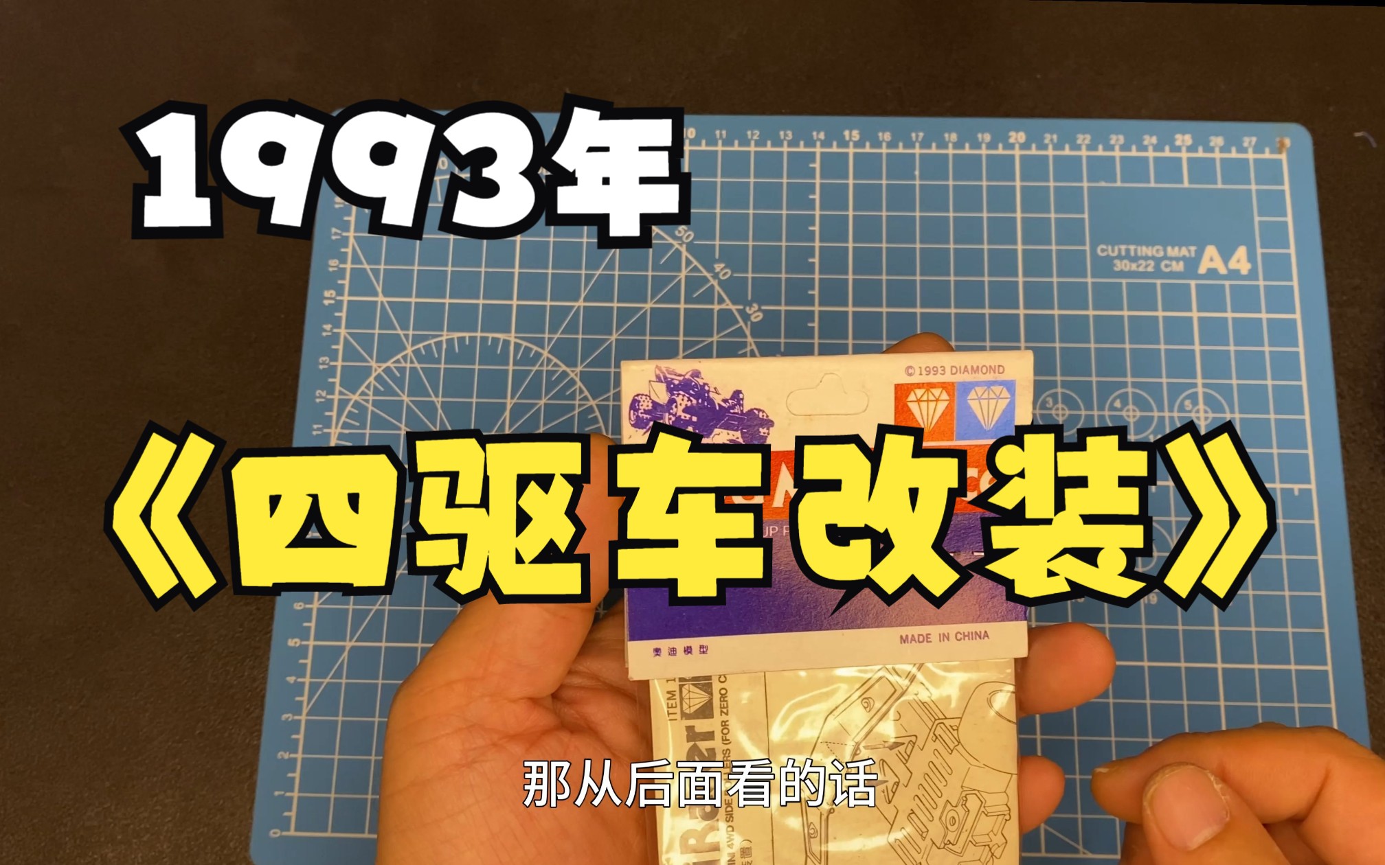 1993年的四驱车改装利器!看老余带你开撕奥迪双钻四驱车平衡装置15003哔哩哔哩bilibili