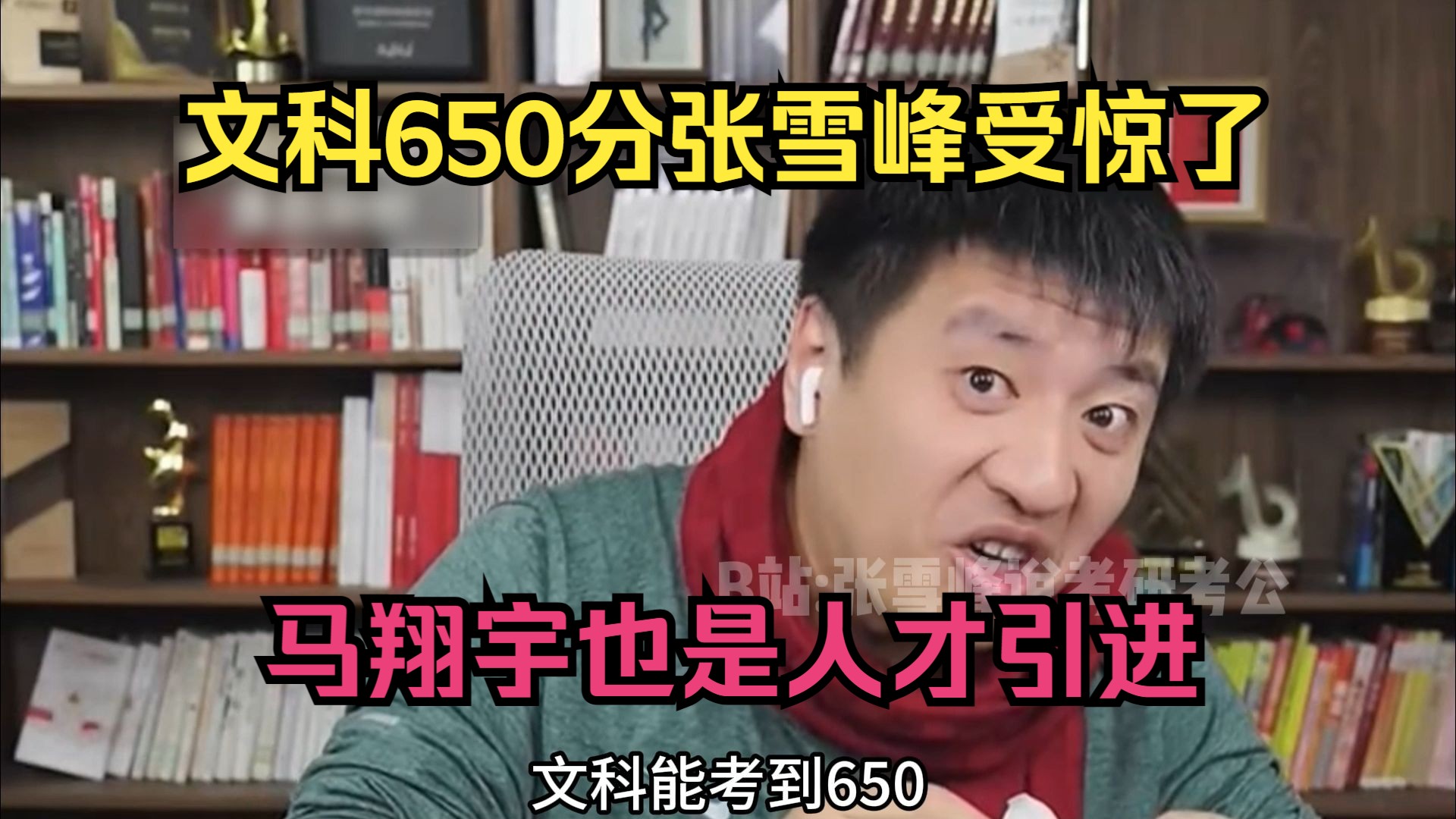 文科650分张雪峰受惊了,马翔宇也是人才引进哔哩哔哩bilibili