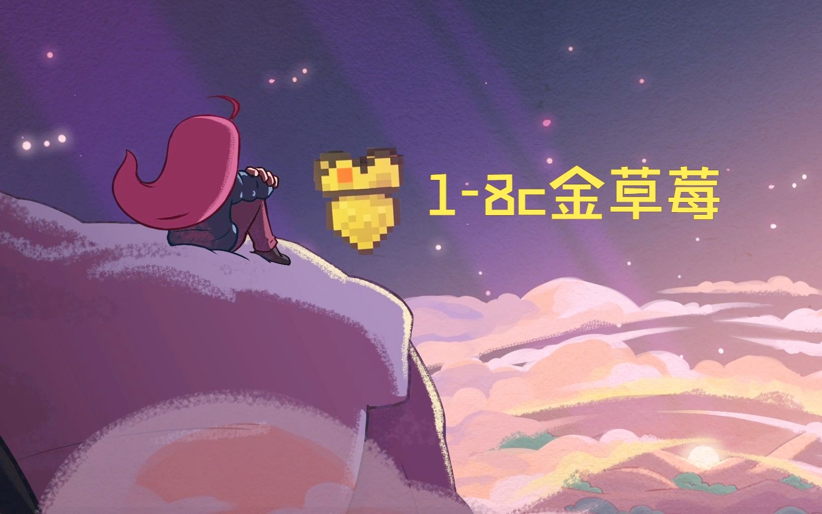 【蔚蓝celeste】c面的金草莓合集