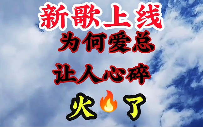 [图]王爱华又一首新歌火了《为何爱总让人心碎 》太好听了